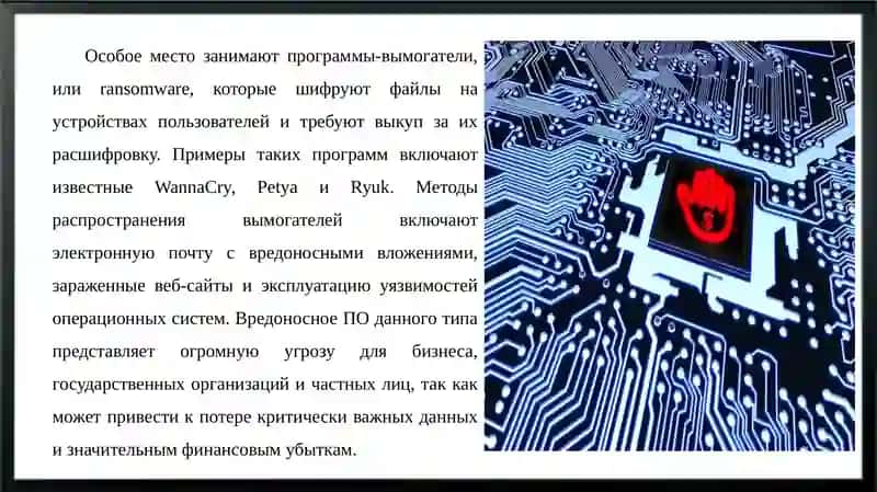 Классификация вредоносных программ и методы защиты от них 4