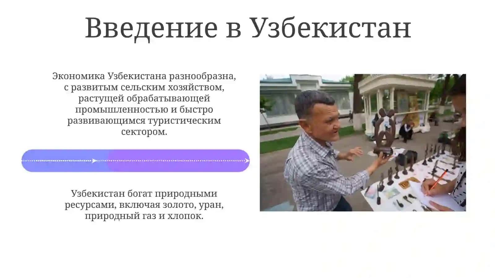 Природные ресурсы, географические ландшафты, экономика и традиции Узбекистана 4