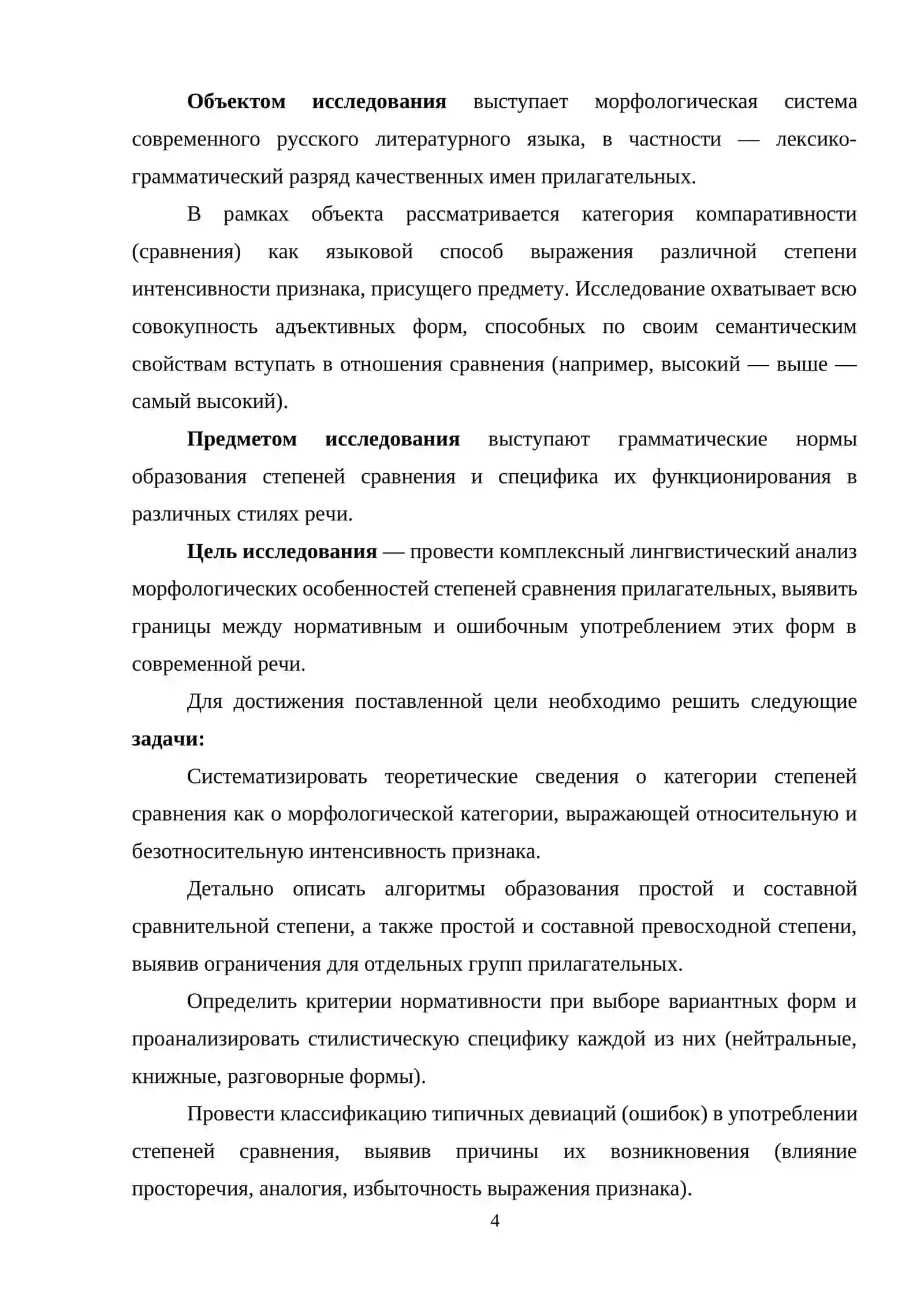 Курсовая работа по дисциплине "Современный русский язык" 4