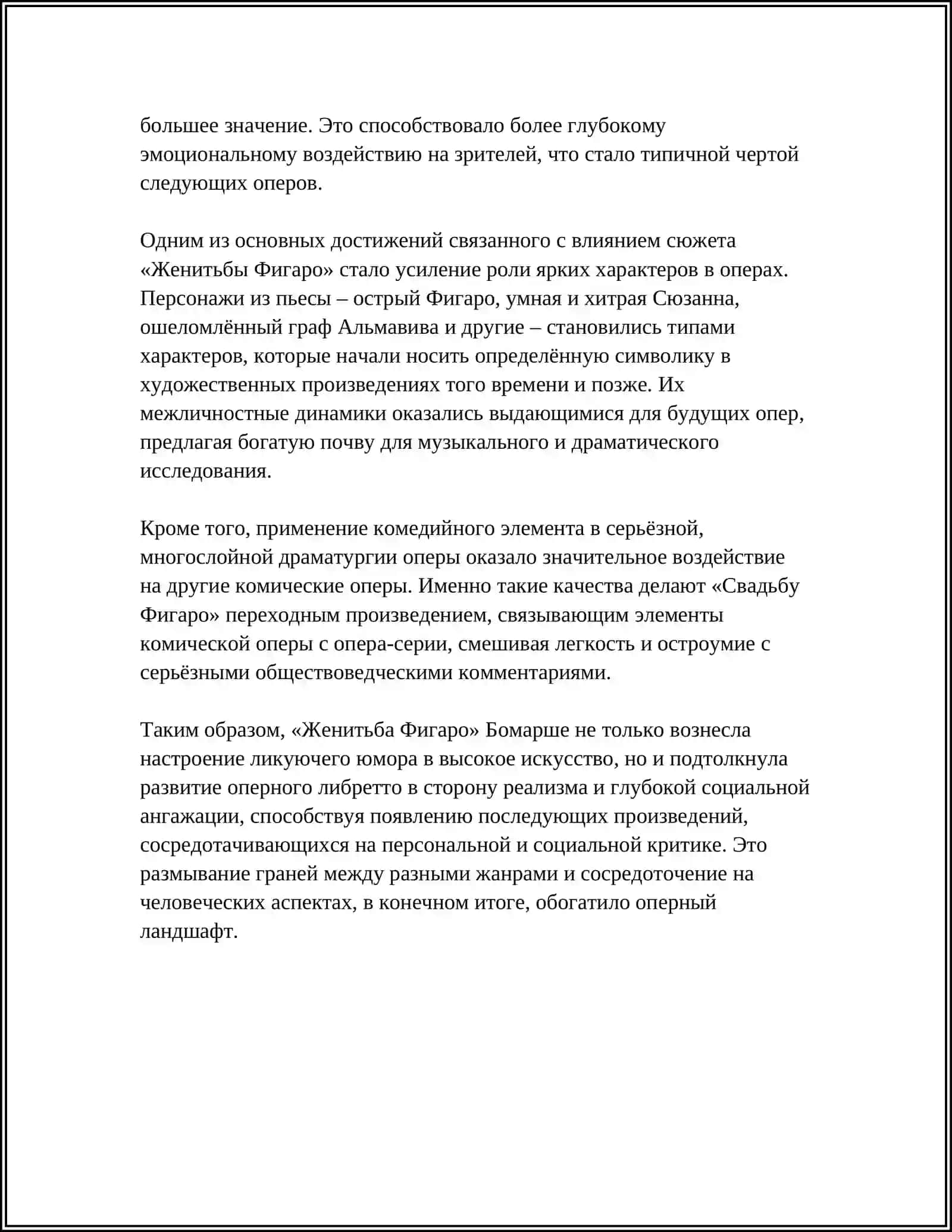 Женитьба Фигаро влияние на драматургию и оперу 4
