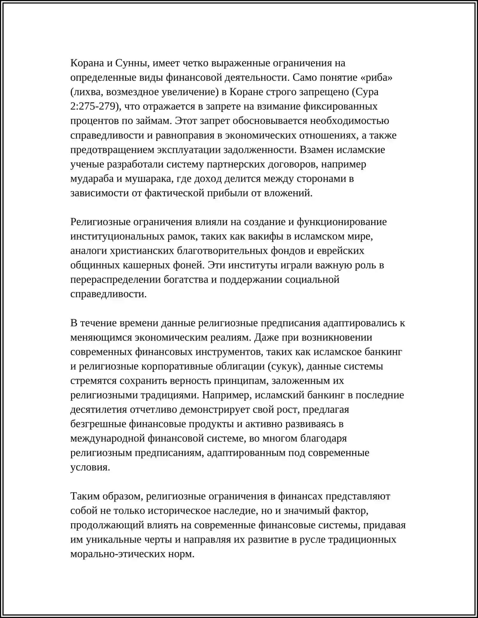 ФИНАНСОВЫЕ СИСТЕМЫ И РЕЛИГИОЗНЫЕ ОГРАНИЧЕНИЯ: СРАВНИТЕЛЬНЫЙ АНАЛИЗ И СОВРЕМЕННОЕ ЗНАЧЕНИЕ 4