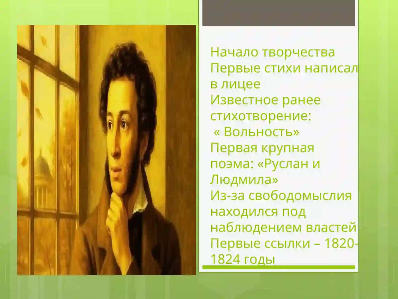 Александр Сергеевич Пушкин 4