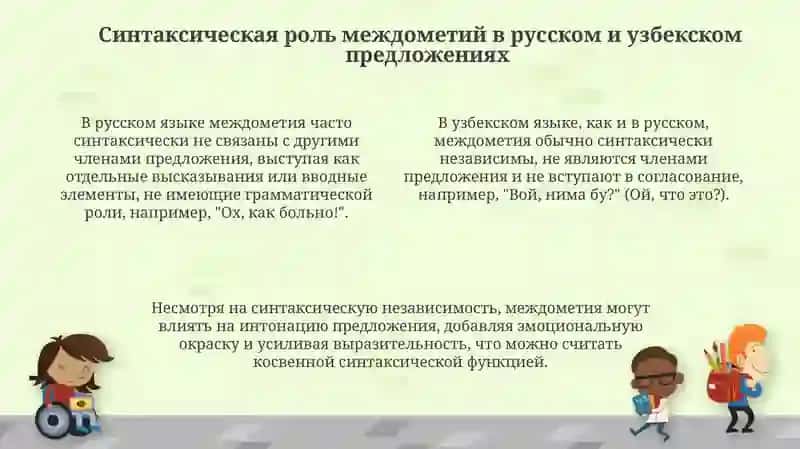 Междометия в русском и в узбекском языках,их синтаксическая функция и значение 4