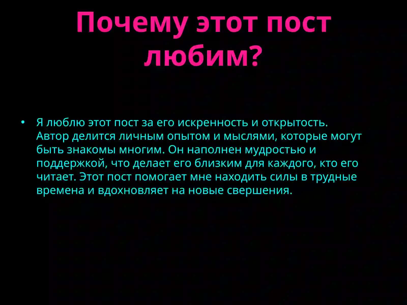 Мой любимый пост 4