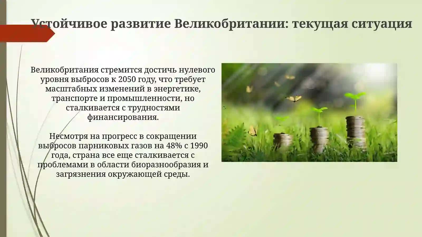Роль зелёной экономики в устойчивом развитии Великобритании 4