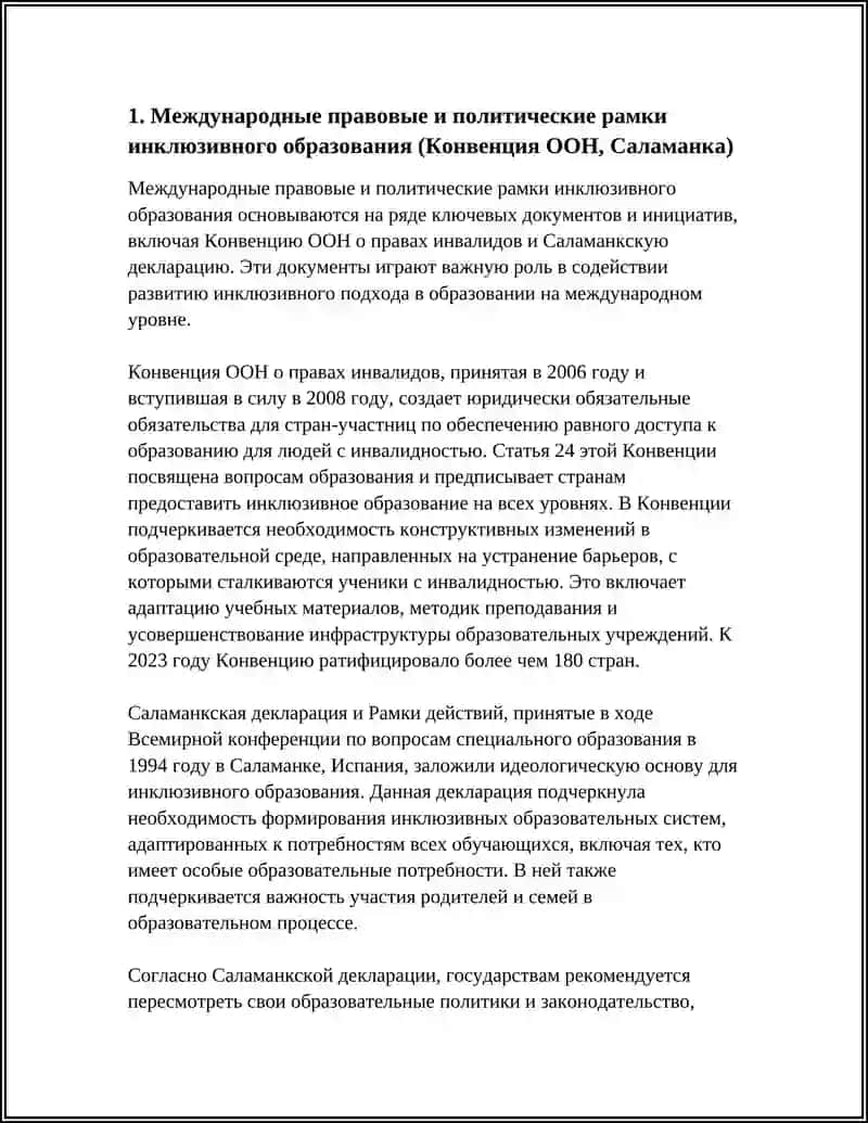 Международный опыт развития инклюзивного образования 4