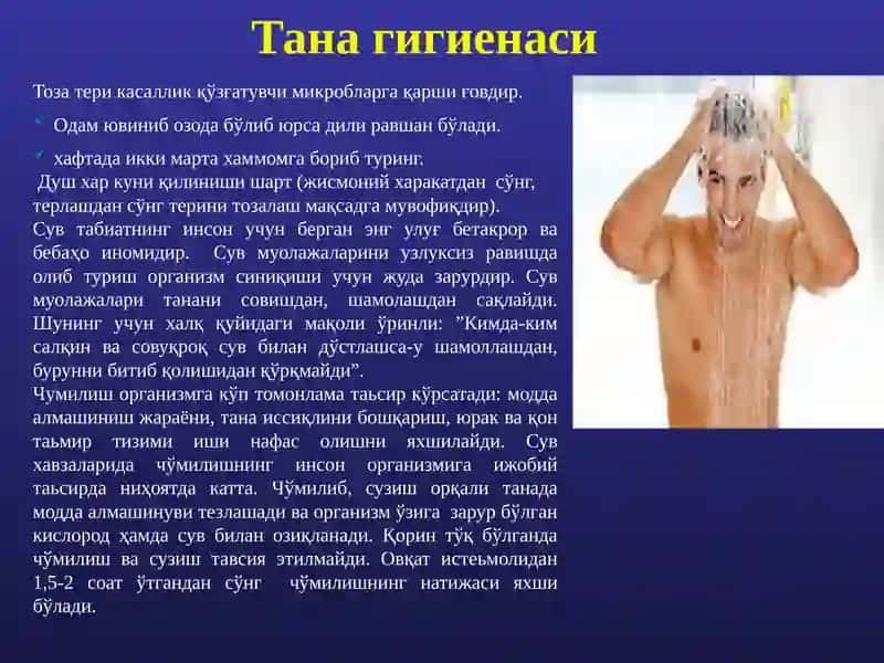 Шахсий гигиена 4