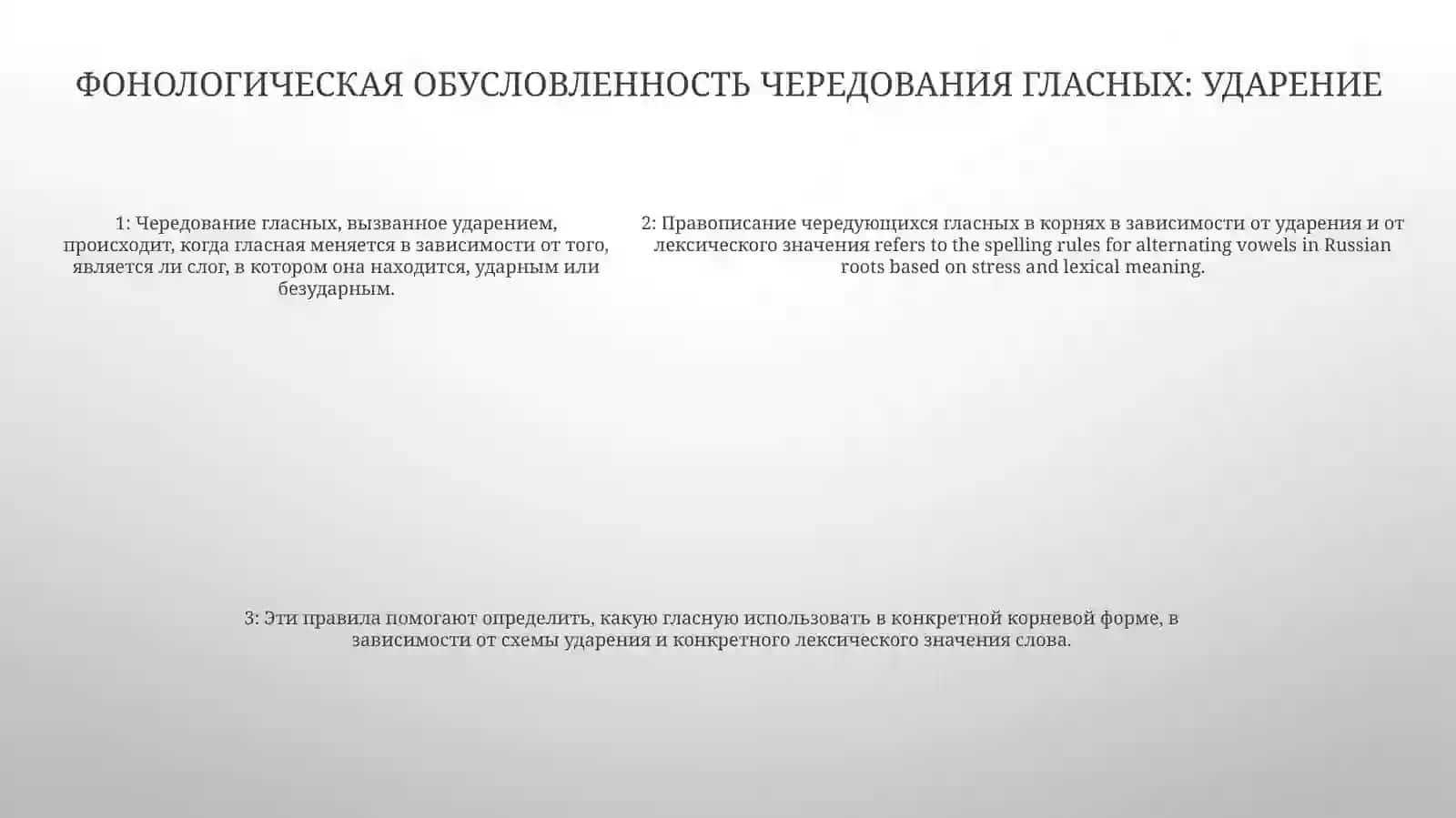 Правописание Чередующихся Гласных В Корнях В Зависимости От Ударения И ОтЛексическогоЗначения 4