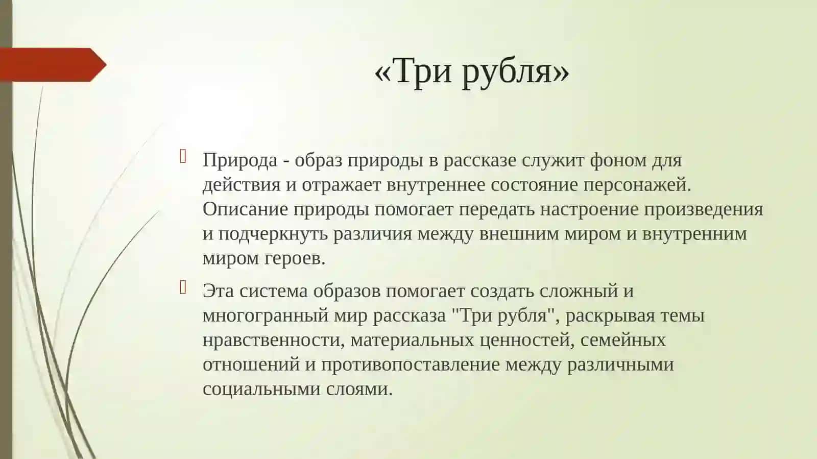 Проектная работа на тему Система образов в рассказе И.Бунина «Три рубля» 4