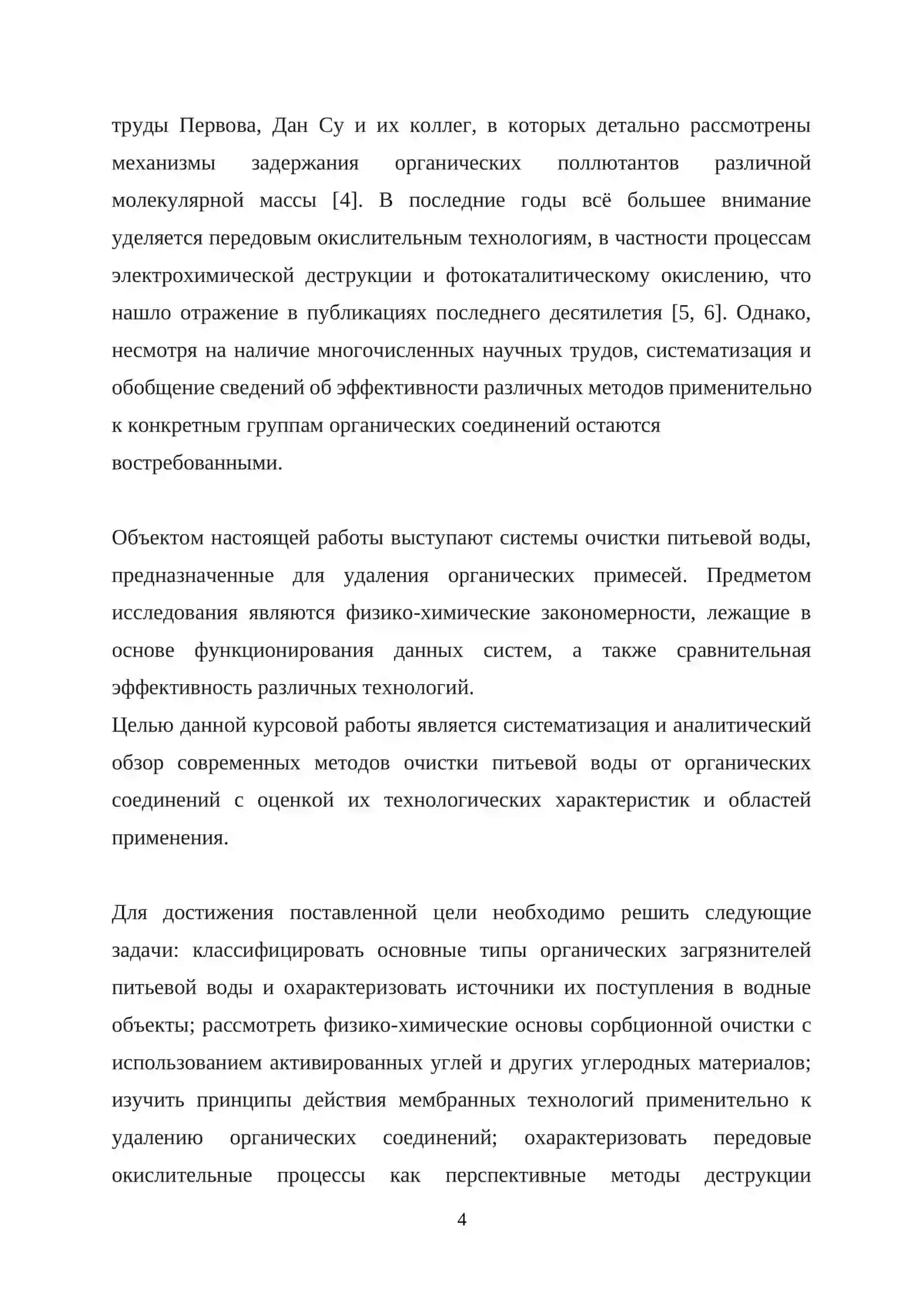 "КУРСОВАЯ РАБОТА ПО ТЕМЕ: Обзор систем очистки питьевой воды от органических соединений" 4