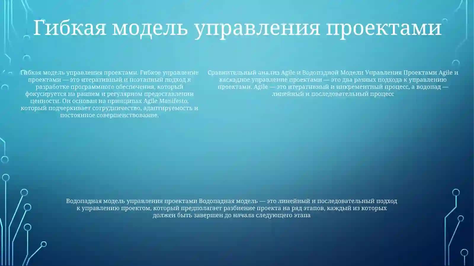 Сравнительный Анализ Agile И Водопадной МоделиУправленияПроектами 4