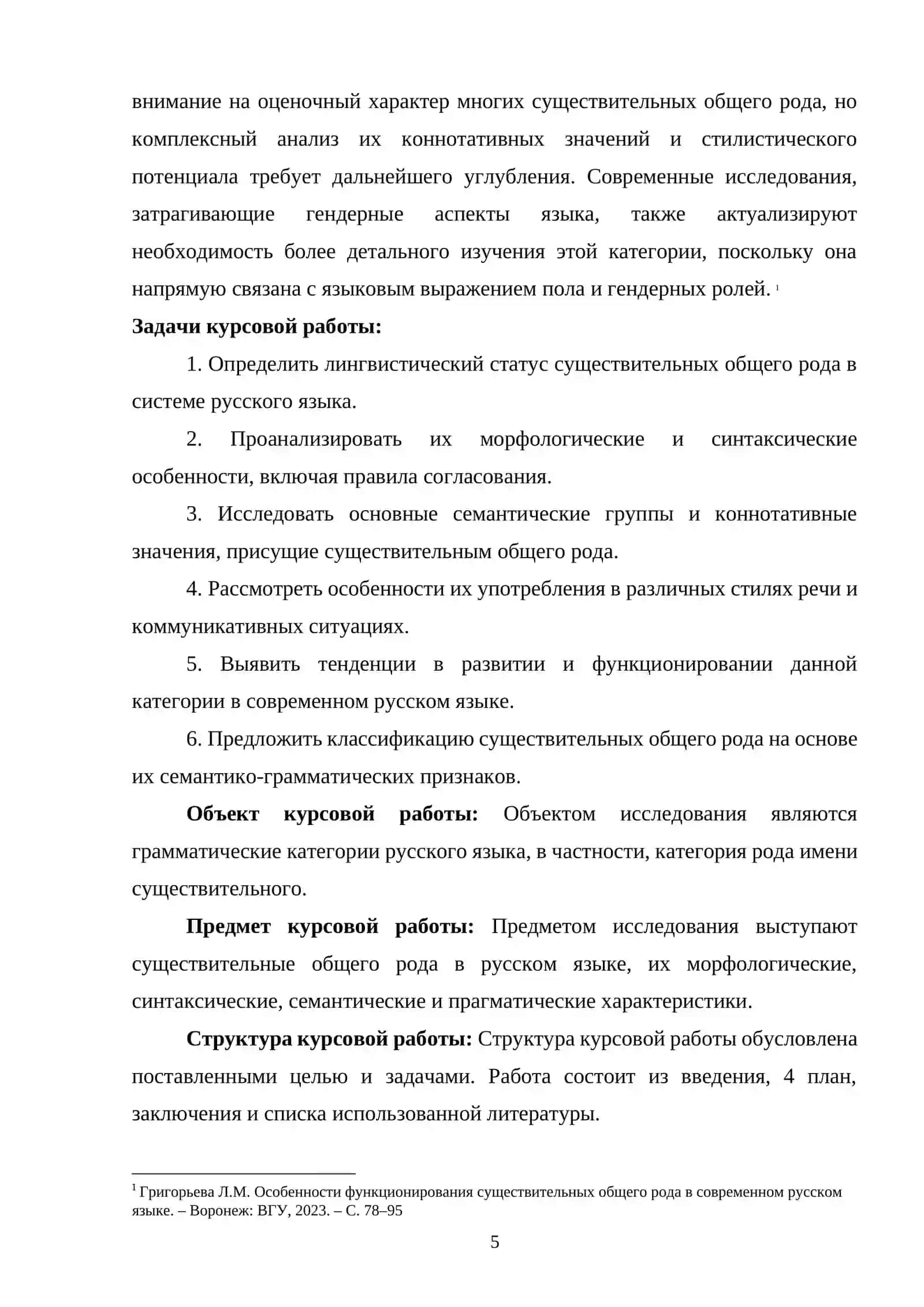 Существительные общего рода в русском языке. Семантика, грамматика, употребление 4