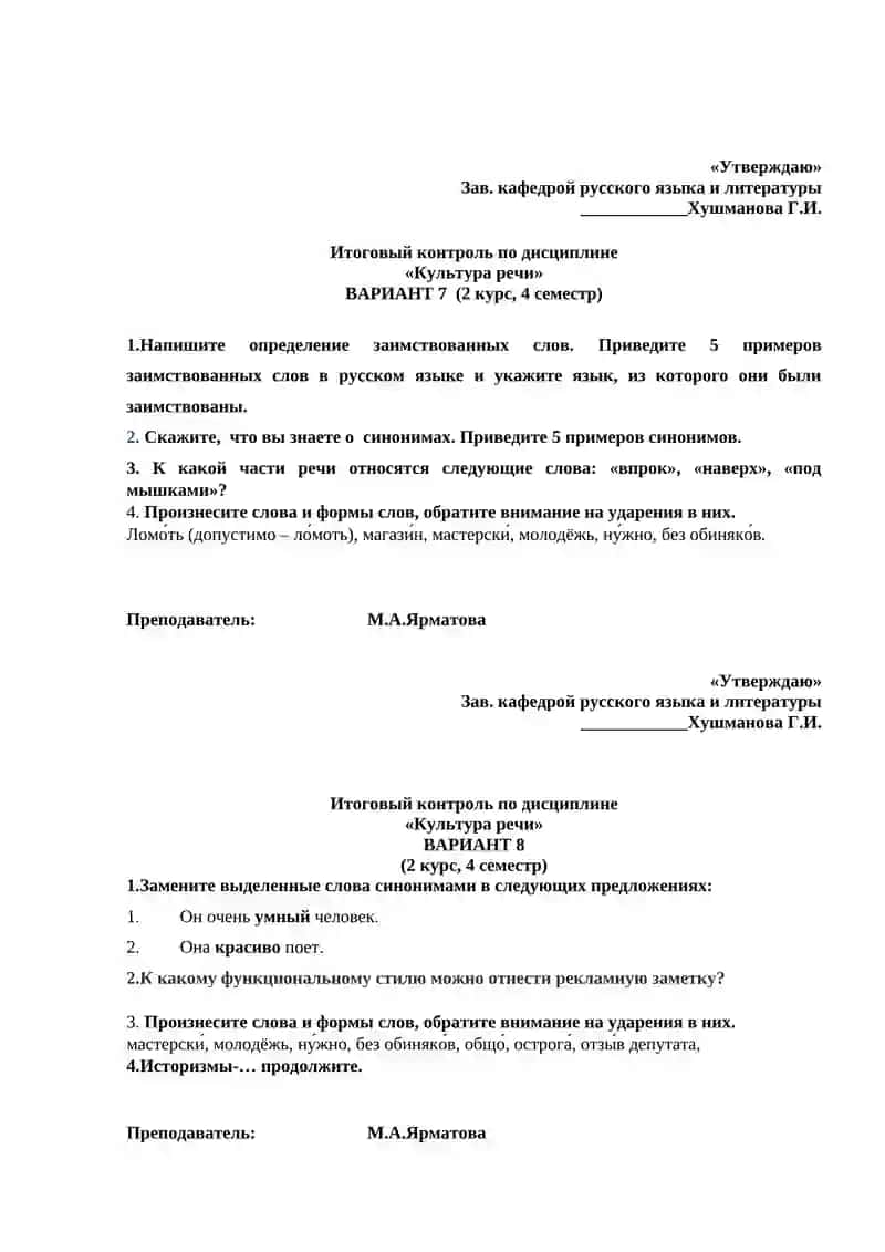 "Итоговый контроль по дисциплине «Культура речи» ВАРИАНТ 1 (2 курс, 4 семестр)" 4