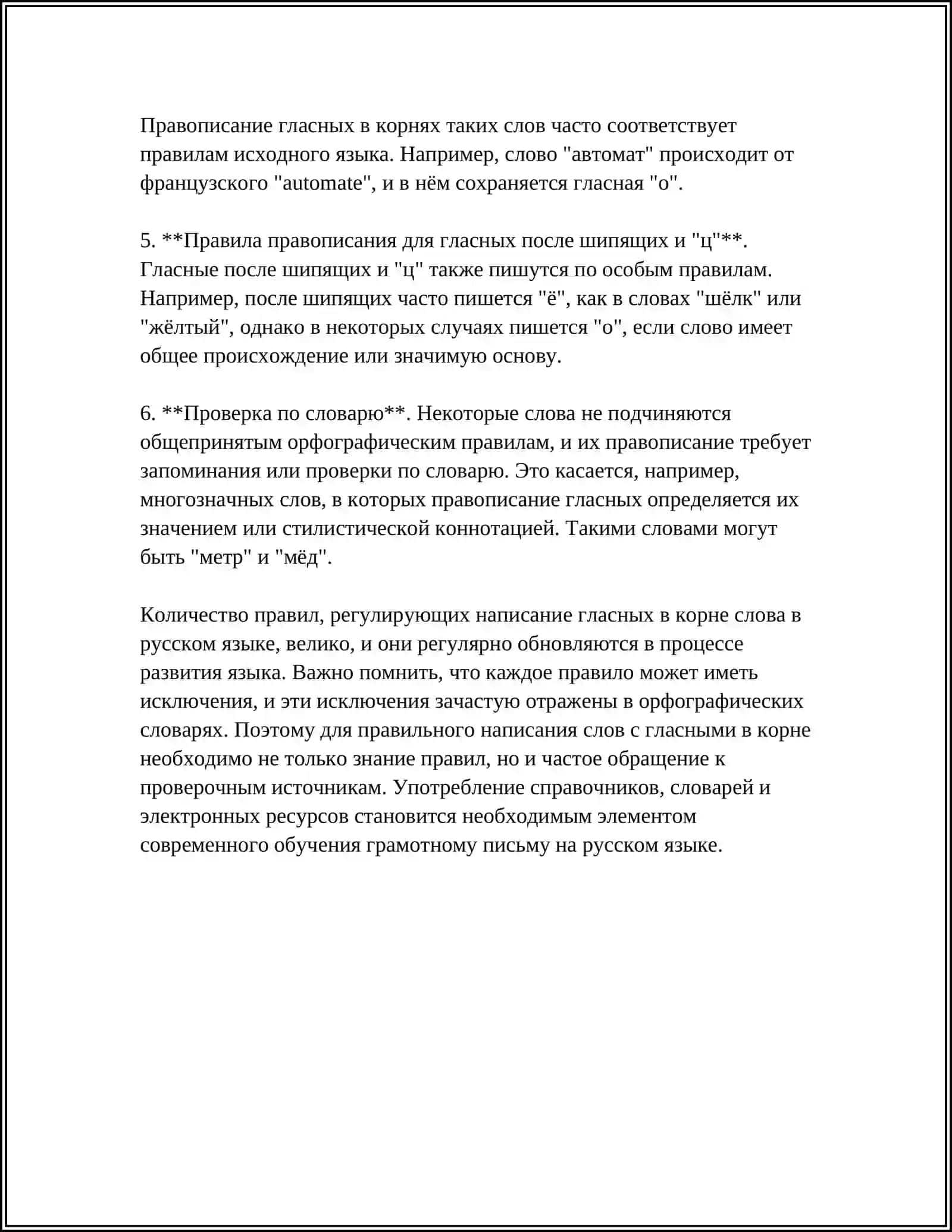 Правописание гласных в корне слова 4