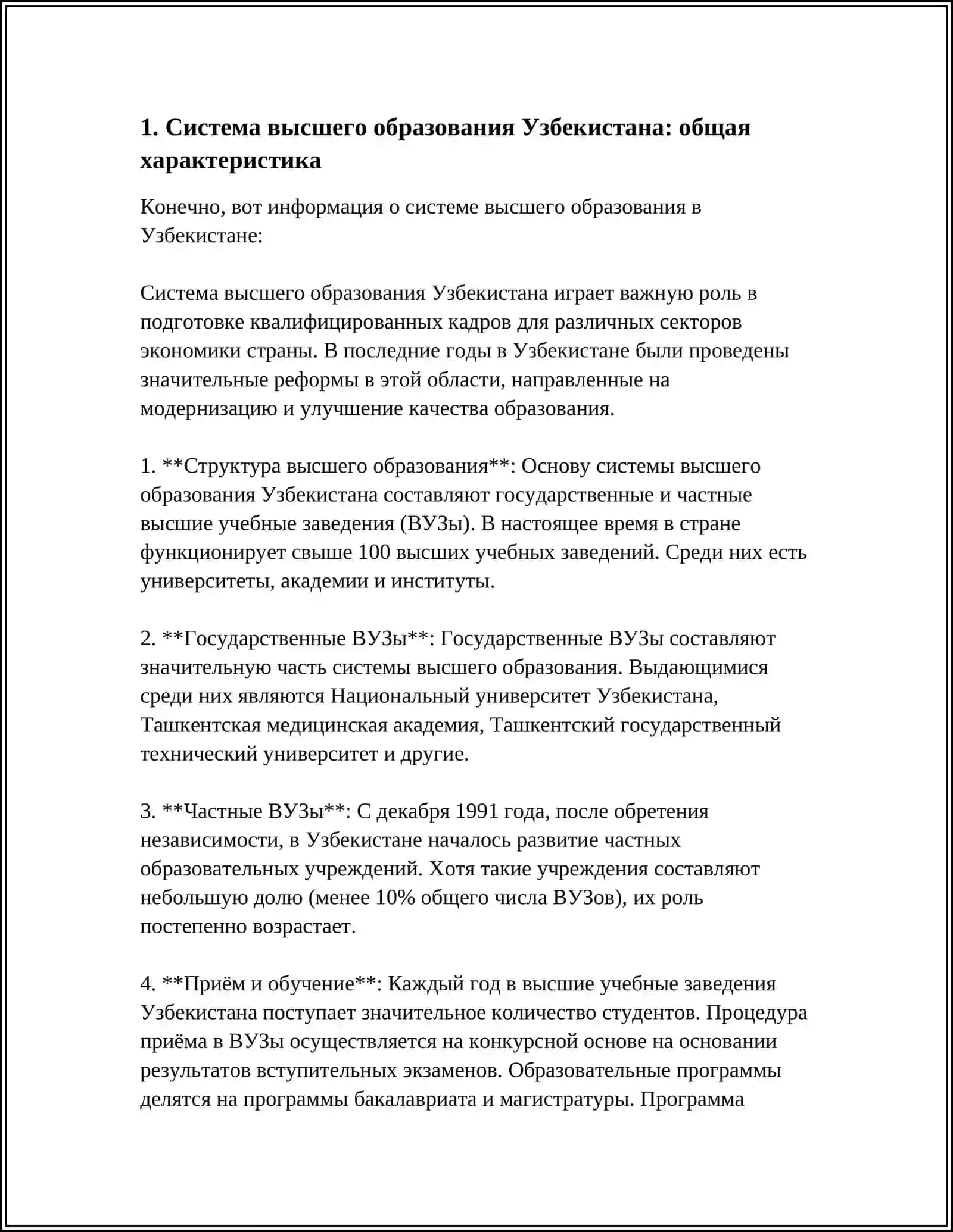 ОБЩИЕ СВЕДЕНИЯ О ВЗАИМОСВЯЗИ СИСТЕМЫ ВЫСШЕГО ОБРАЗОВАНИЯ УЗБЕКИСТАНА. ОБЩИЕ ПОЛОЖЕНИЯ И ОСНОВНЫЕ ЗАДАЧИ ВЫСШЕГО УЧЕБНОГО ЗАВЕДЕНИЯ. ОБЩИЕ СВЕДЕНИЯ О ВУЗЕ, ЕГО СТРУКТУРЕ 4