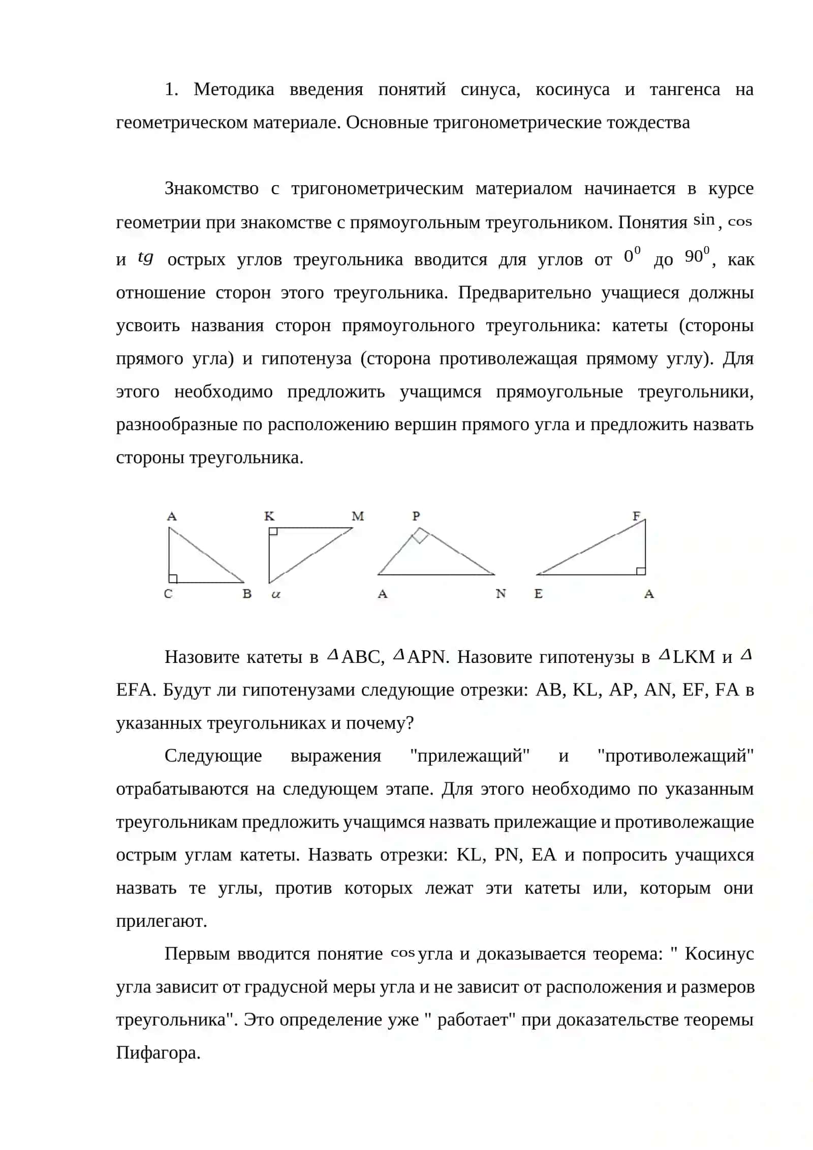 Изучение тригонометрического материала в школьном курсе математики 4
