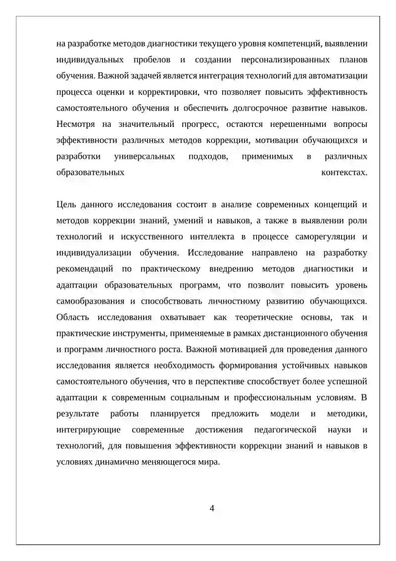 КОРРЕКЦИЯ ЗНАНИЙ, УМЕНИЙ И НАВЫКОВ С ЦЕЛЬЮ ПОВЫШЕНИЯ УРОВНЯ САМООБРАЗОВАНИЯ ОБУЧАЕМЫХ 4