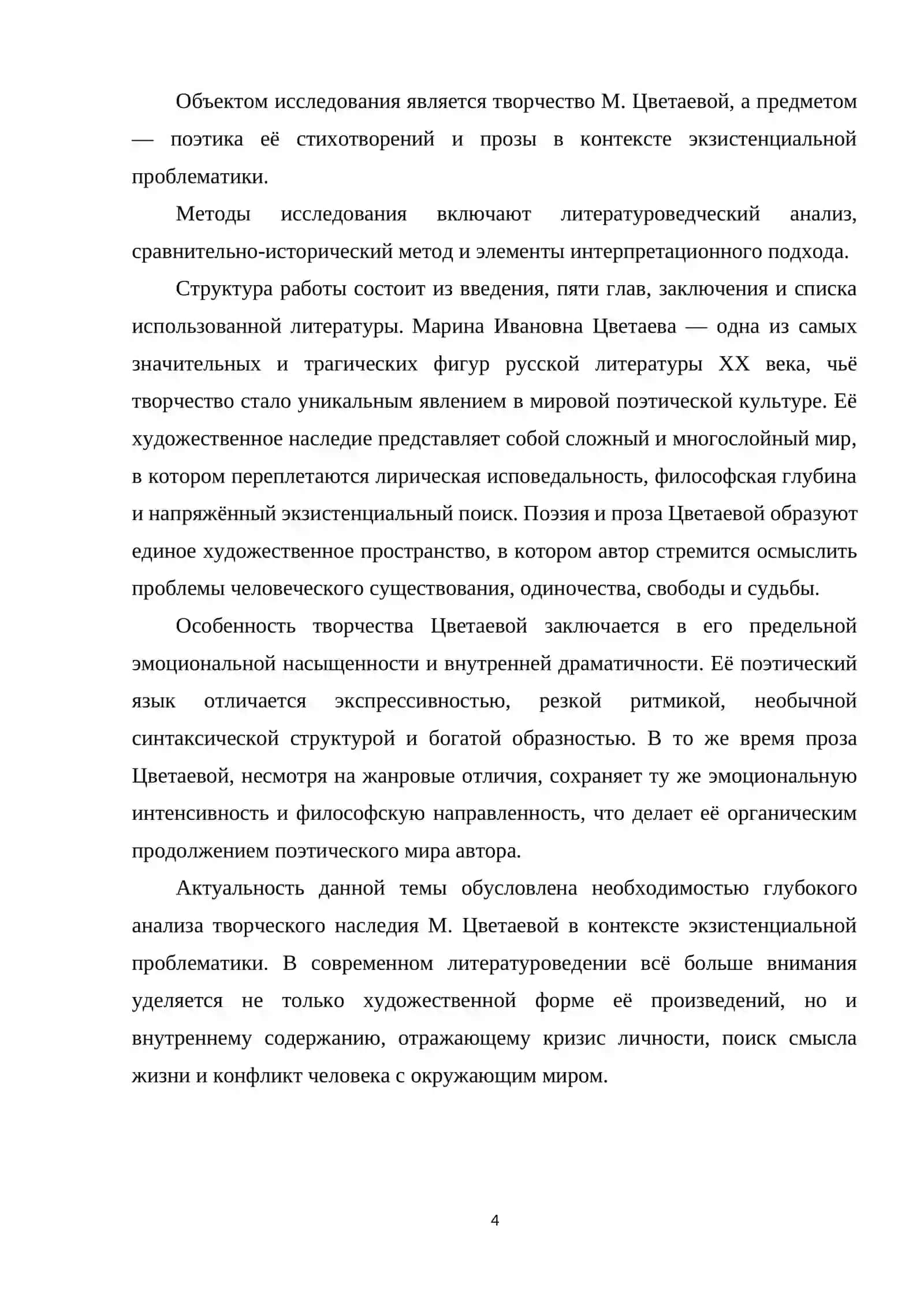 М. ЦВЕТАЕВА: СТИХОТВОРЕНИЕ И ПРОЗА, ЭКЗИСТЕНЦИАЛЬНЫЙ ПОИСК И ПОЭТИКА. 4