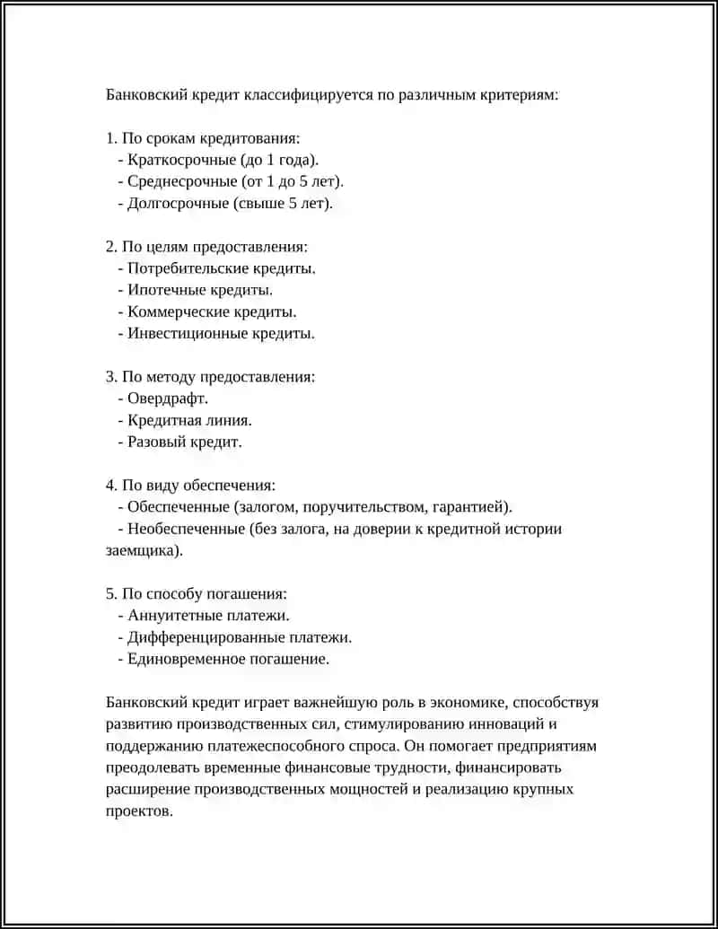 Банковский кредит 4