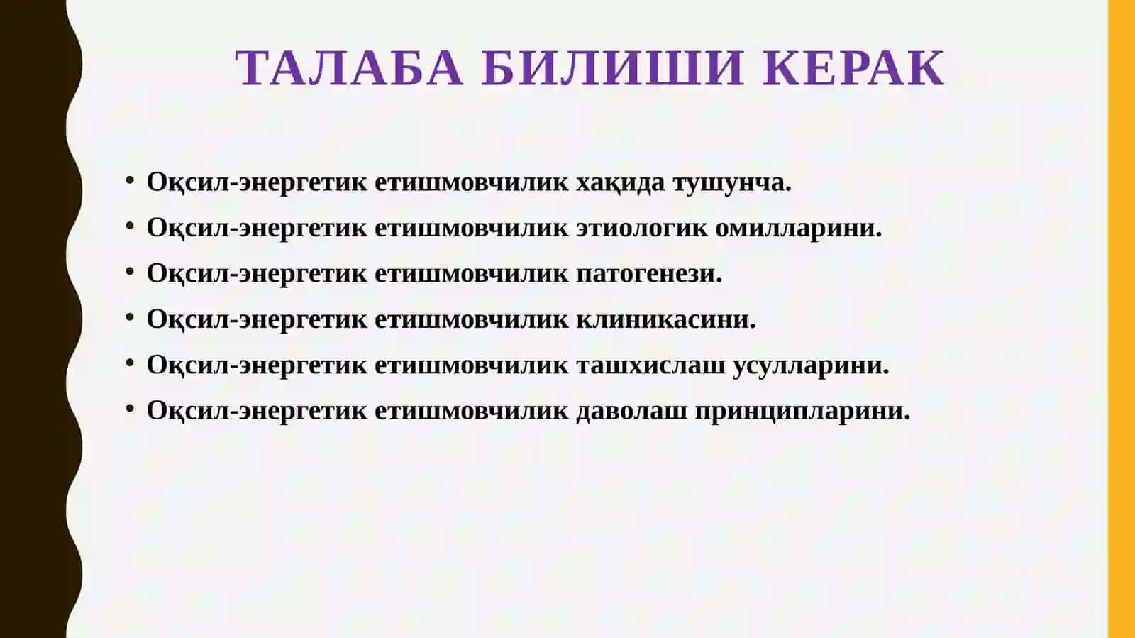 Оқсил-энергетик етишмовчилик 4