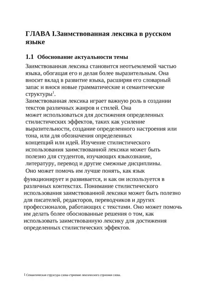 Курсовая работа "Стилистическое использование заимствованной лексики" 4