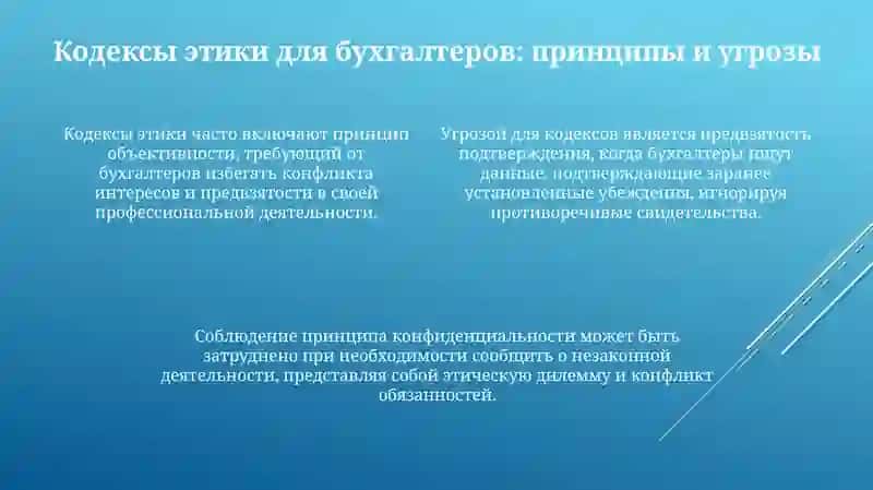 Этика в бухгалтерском учете 4