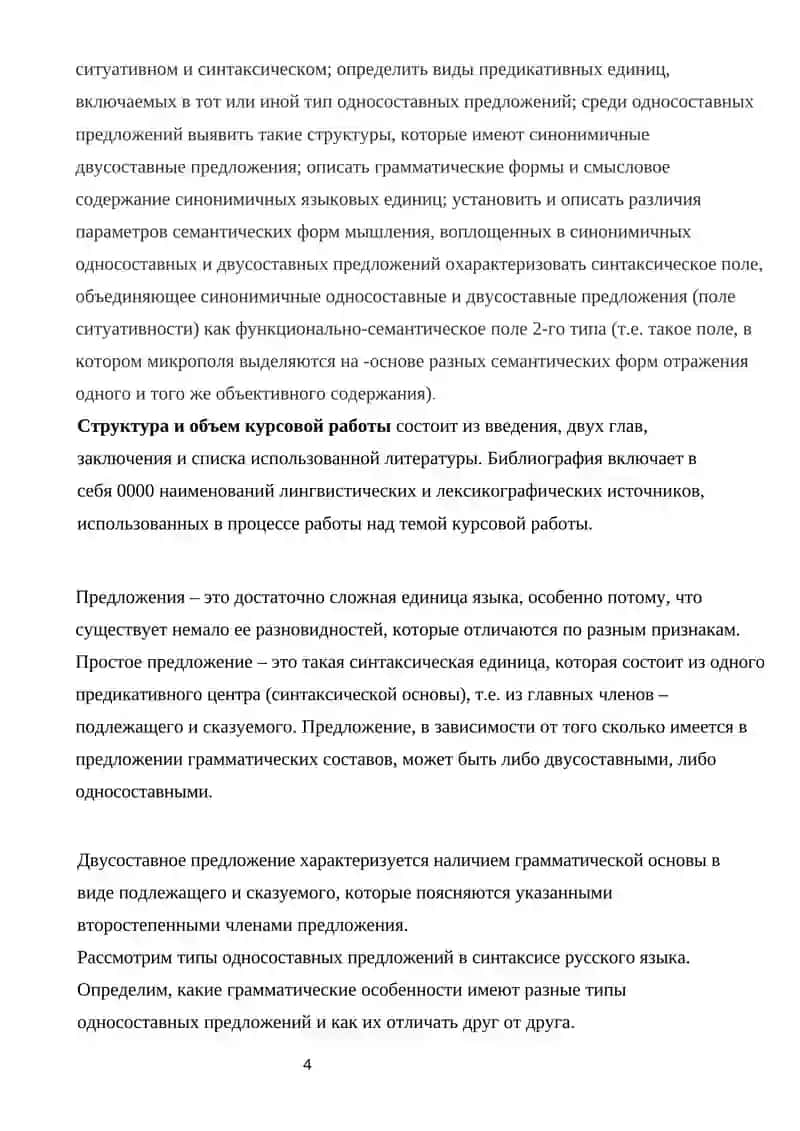 Курсовая работа на тему “Двусоставные и односоставные предложения в современном русском языке” 4