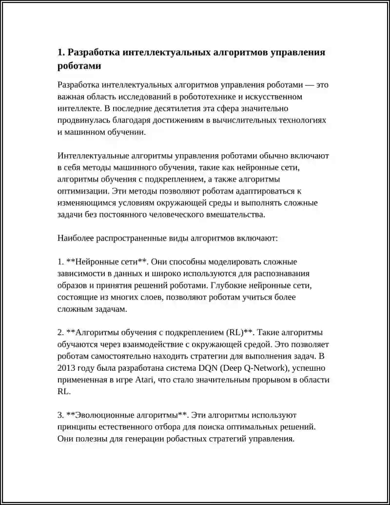 Разработка интеллектуальных алгоритмов управления роботами 4