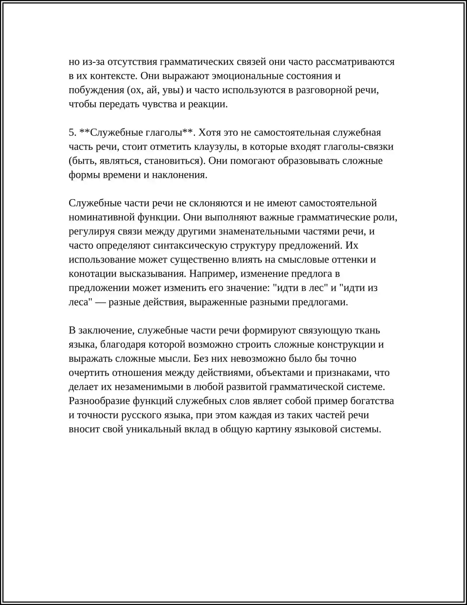 СЛУЖЕБНЫЕ ЧАСТИ РЕЧИ 4