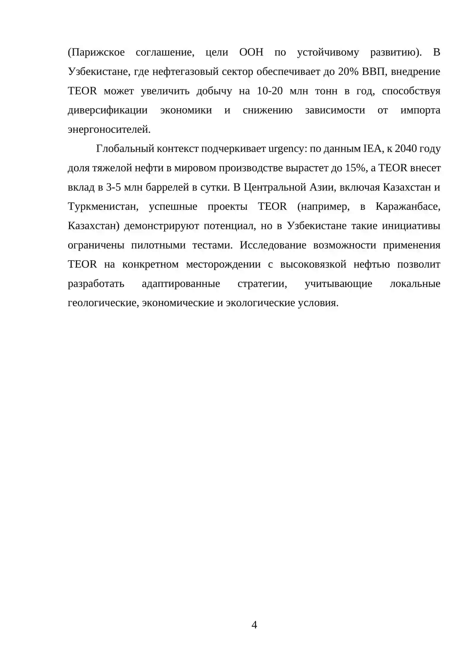 КУРСОВАЯ РАБОТА "ИССЛЕДОВАНИЕ ВОЗМОЖНОСТИ ПРИМЕНЕНИЯ ТЕПЛОВЫХ МЕТОДОВ УВЕЛИЧЕНИЯ НЕФТЕОТДАЧИ НА МЕСТОРОЖДЕНИИ С ВЫСОКОВЯЗКОЙ НЕФТЬЮ" 4