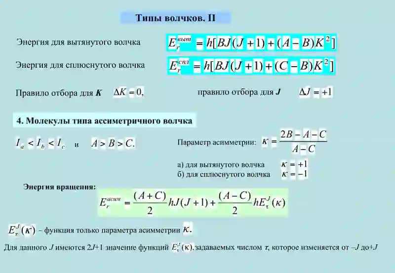 Вращательные, колебательные и электронные спектры молекул 4