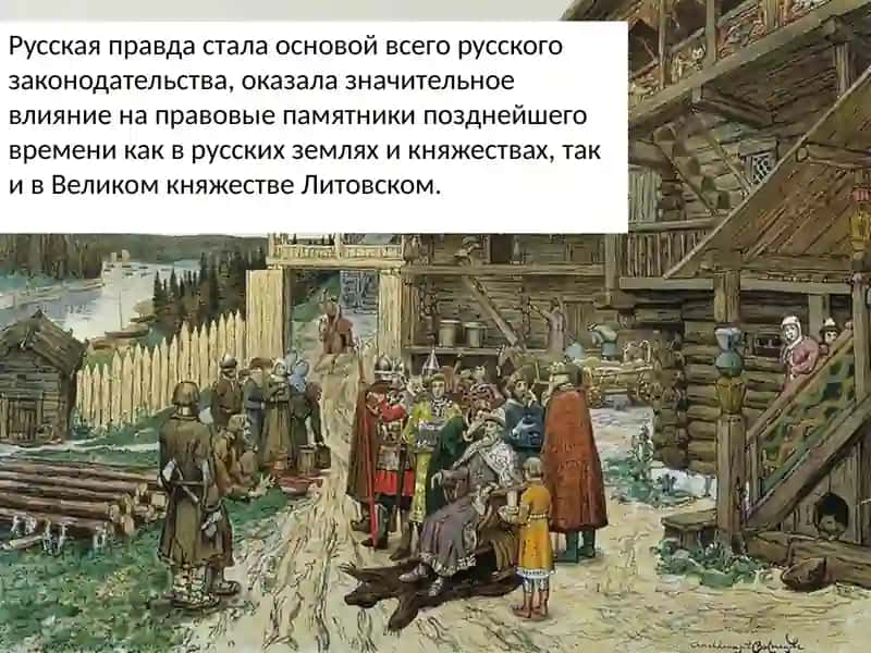 Русская правда 4