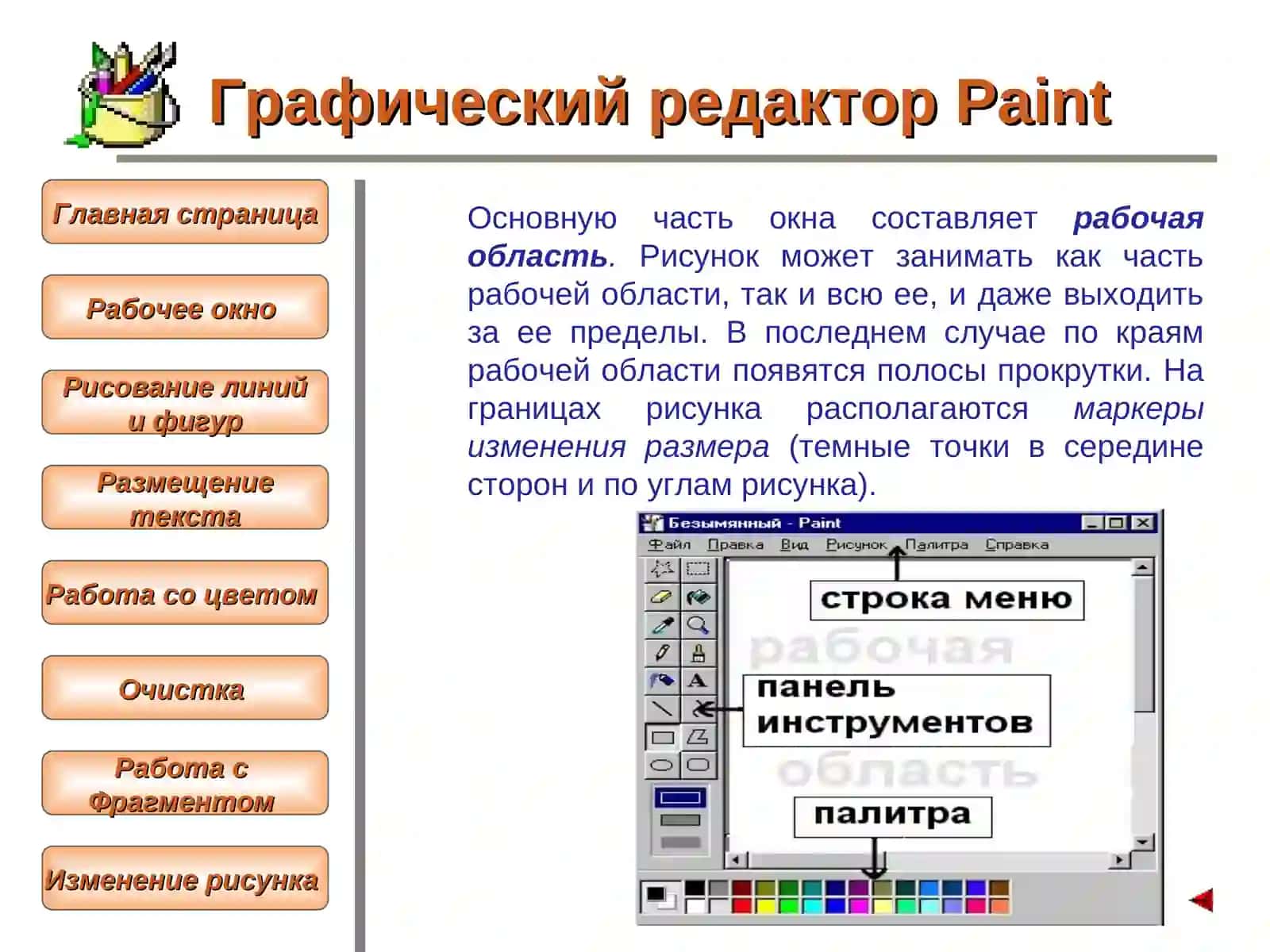 ИЗУЧЕНИЕ ГРАФИЧЕСКОГО РЕДАКТОРАPAINT 4