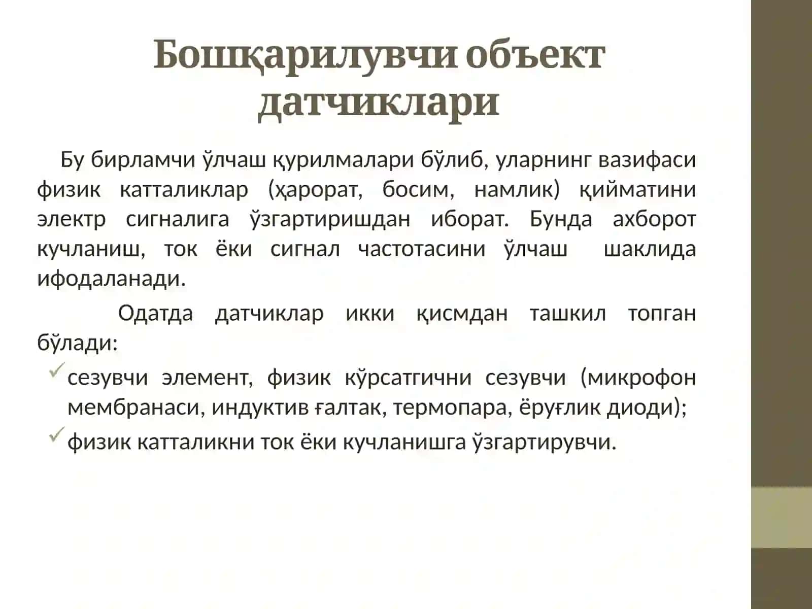 Бошқарилувчи объект билан уланиш воситалари 4