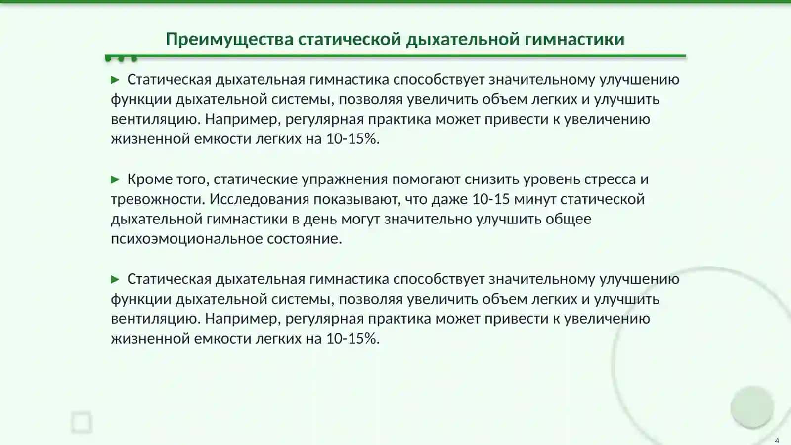 Методика отработки упражнений статической и динамической дыхательной гимнастики 4