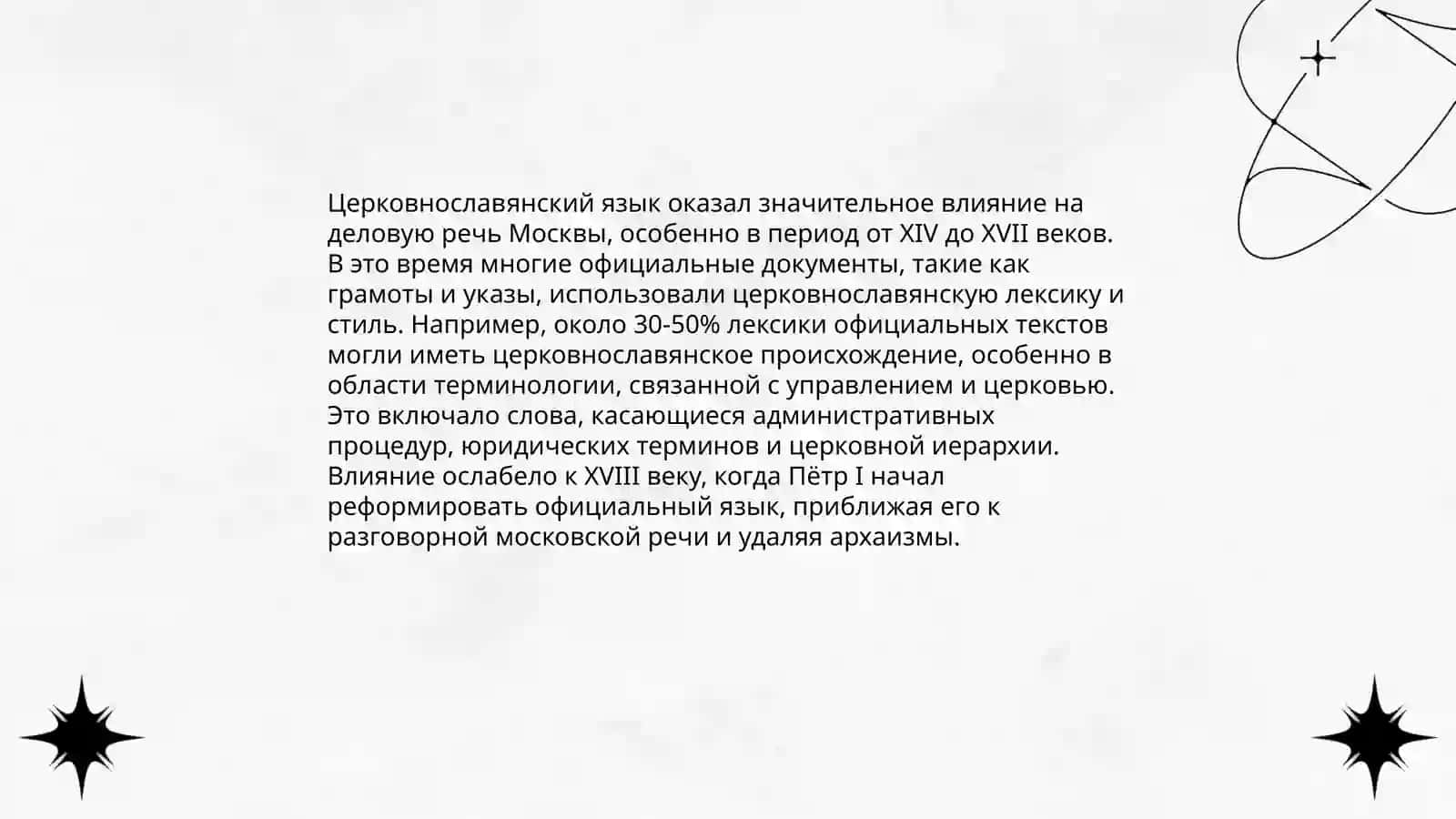 Деловой язык "Московской Руси. Разговорный язык Москвы как его основа 4
