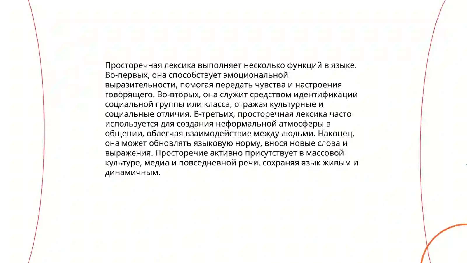 Просторечная лексика, её особенности.Сленг. Вульгаризмы 4