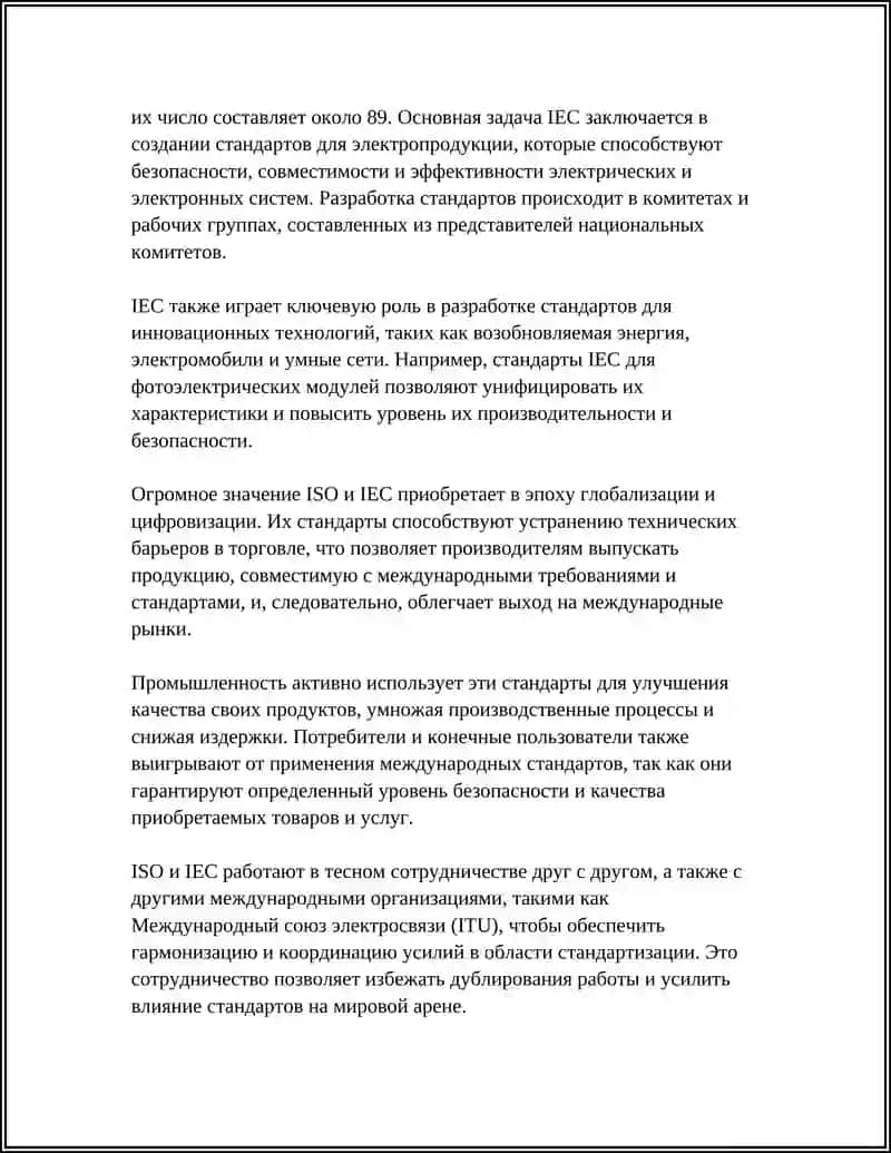 Роль ISO и IEC в международной стандартизации 4