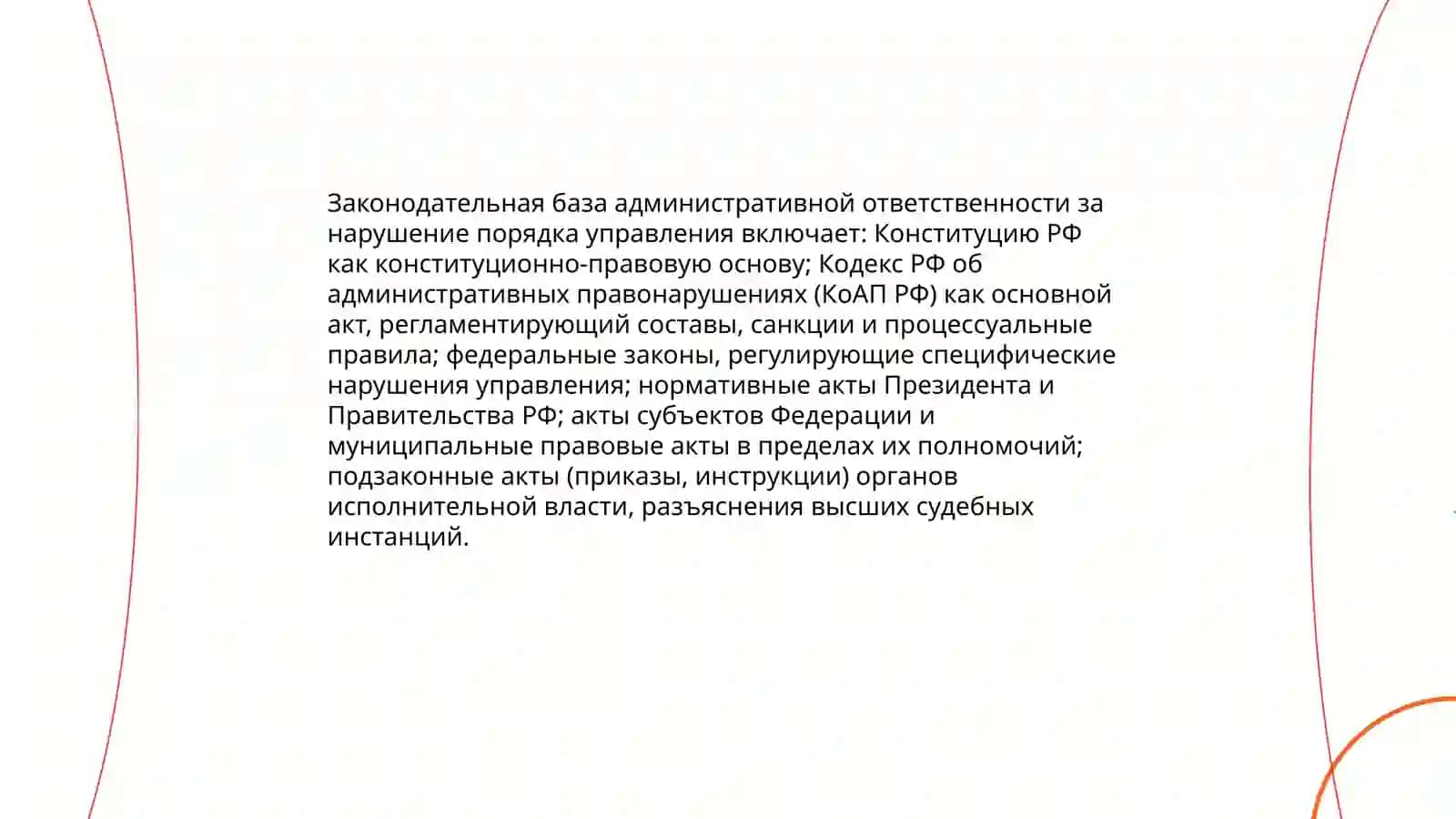 Правонарушения, посягающие на установленный порядок управления 4