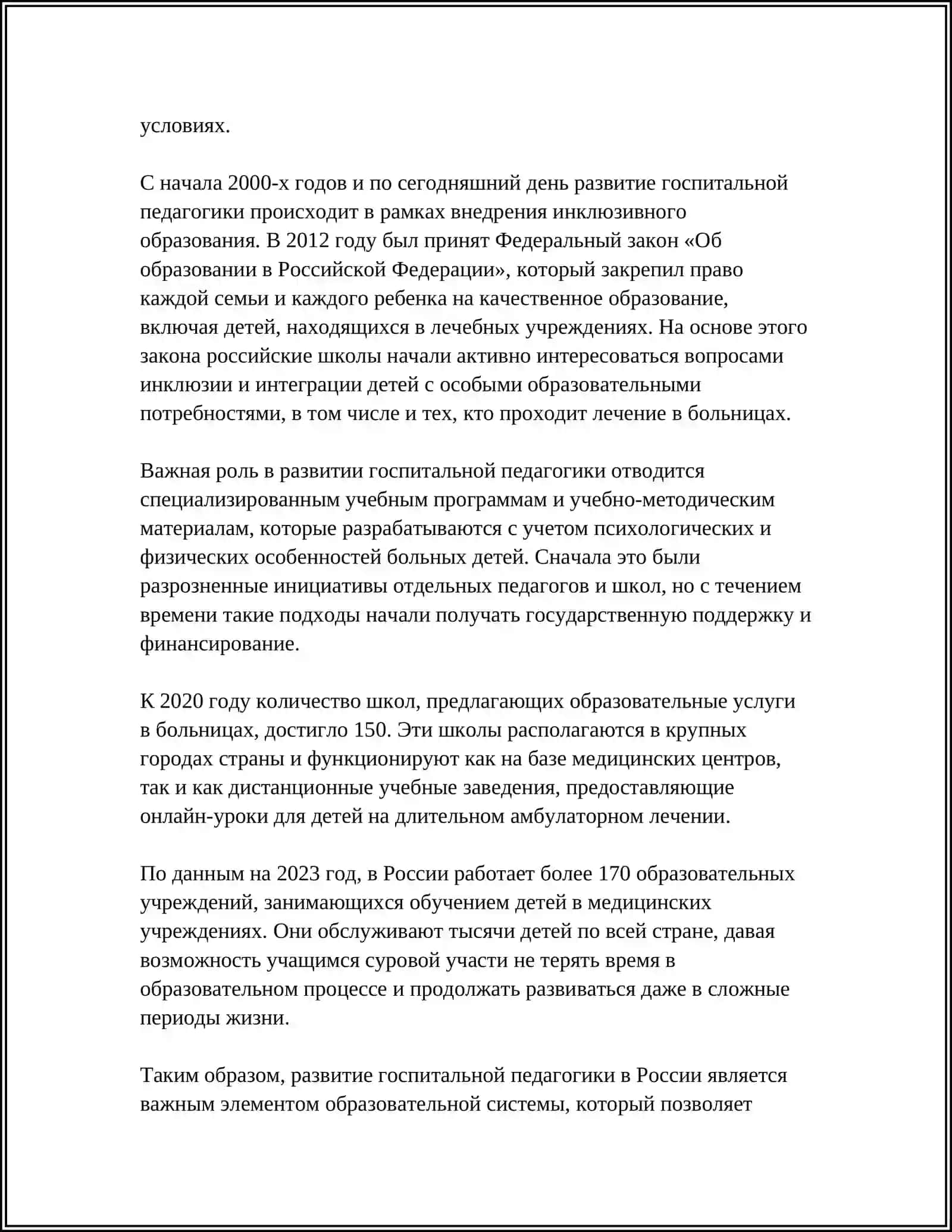 ГОСПИТАЛЬНАЯ ПЕДОГОГИКА-ИНКЛЮЗИЯ КАК НЕОТЪЕМЛЕМАЯ ЧАСТЬ 4