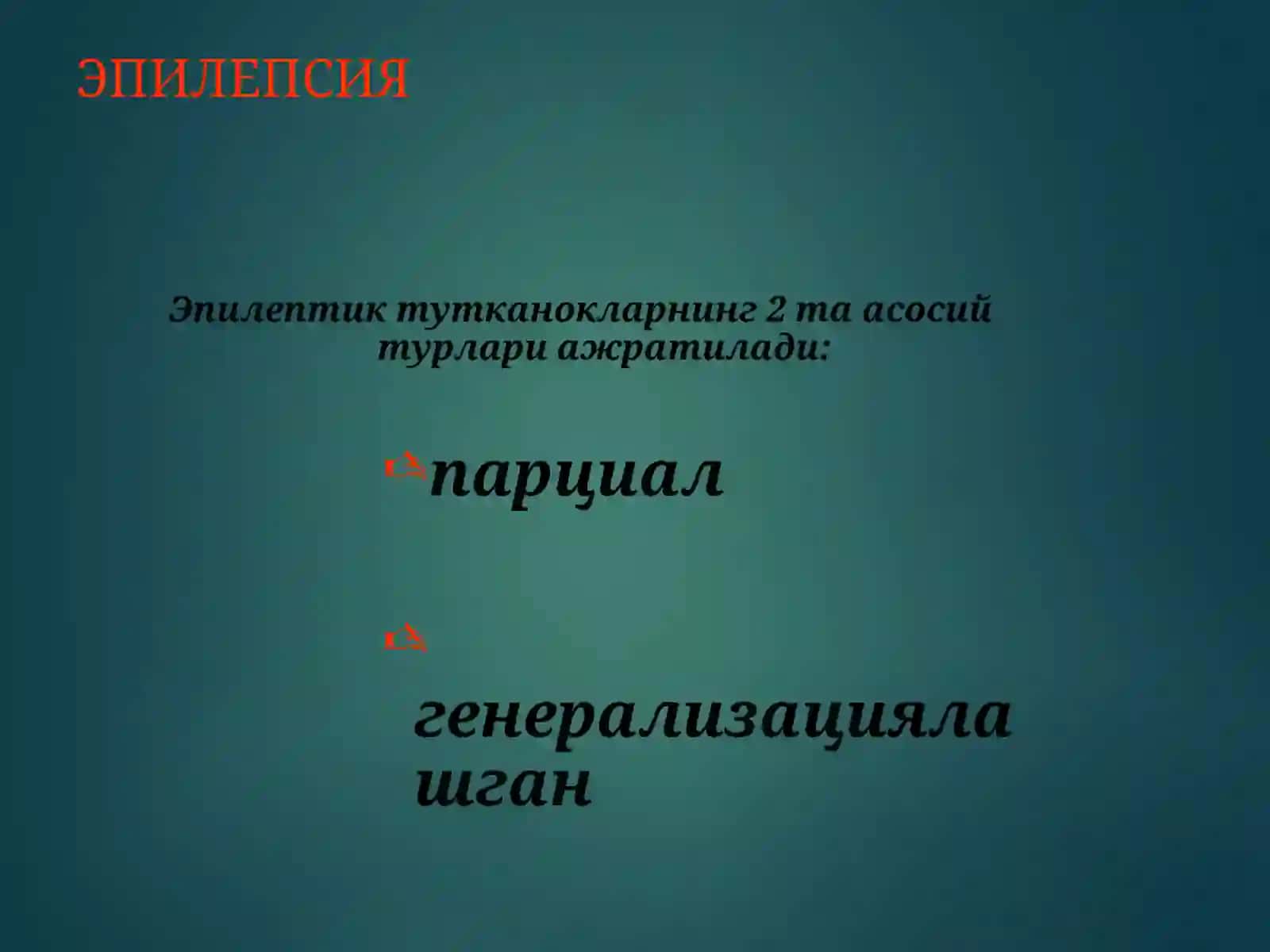 Эпилепсия касаллиги ва эпилептиформ синдромлар 4