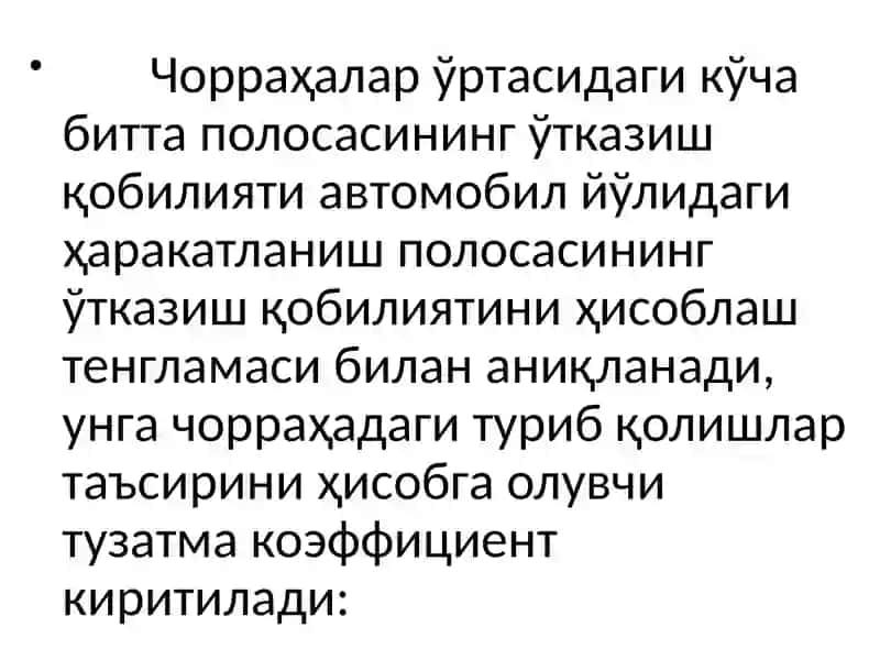 Шаҳар йўллари ва кўчалари ўтказиш қобилияти ва кўчаларни лойиҳалаш нормалари 4