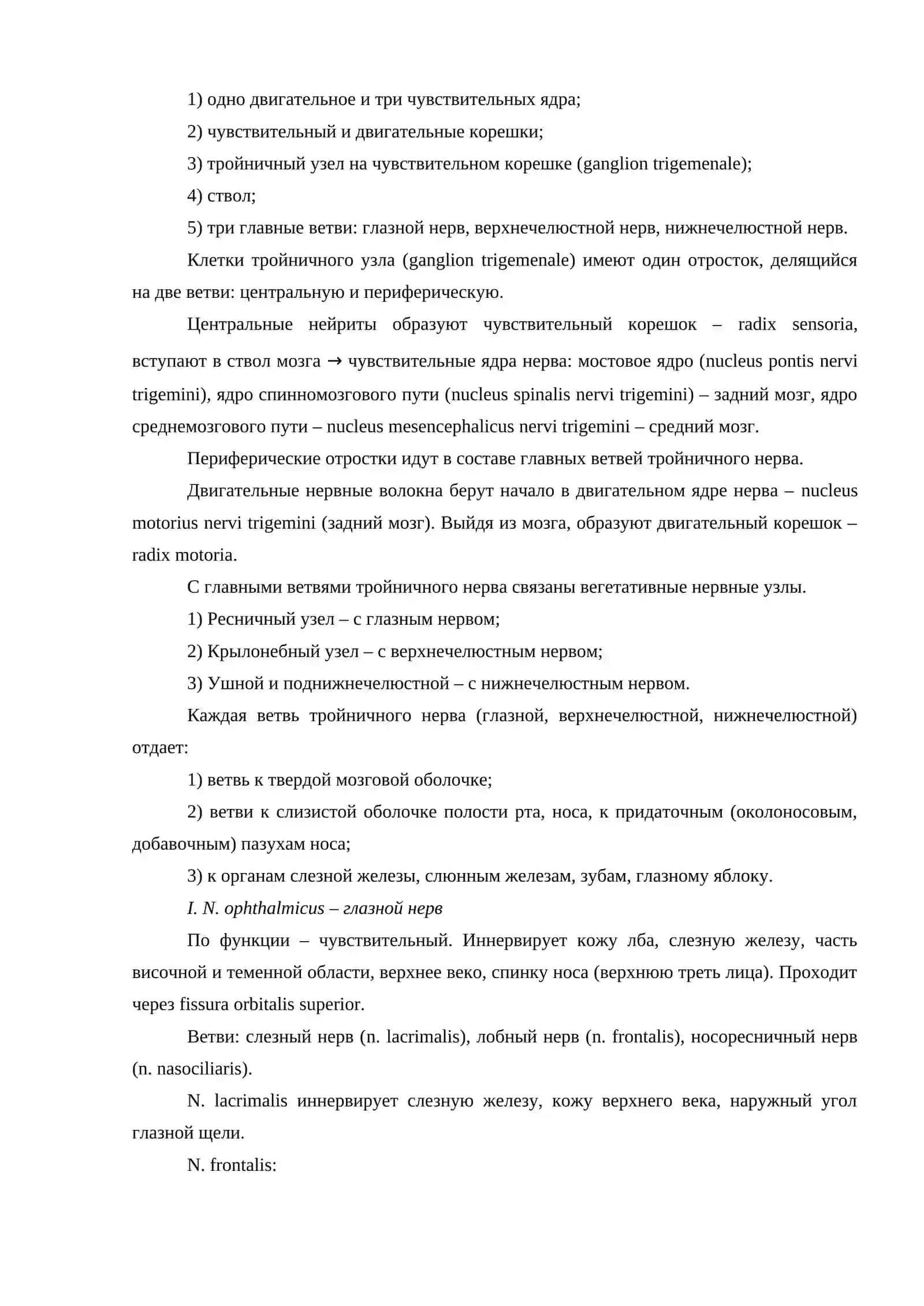 ДВЕНАДЦАТЬ ПАР ЧЕРЕПНО-МОЗГОВЫХ НЕРВОВ 4
