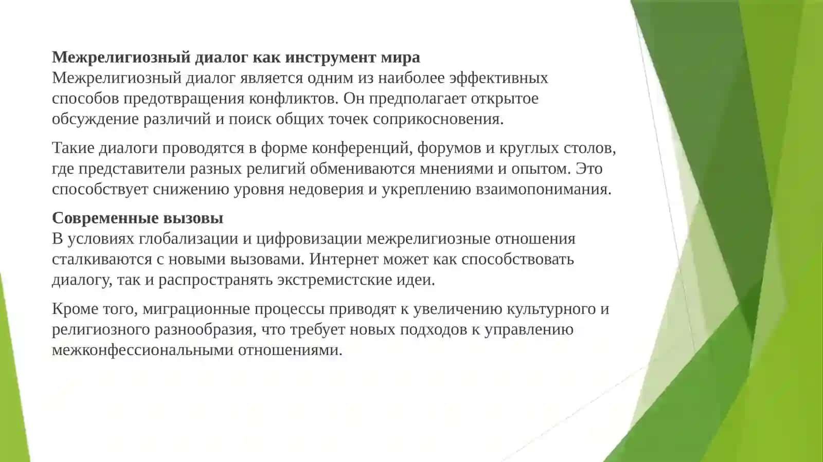 Влияние конфессиональных различий на межрелигиозные конфликты и сотрудничество 4