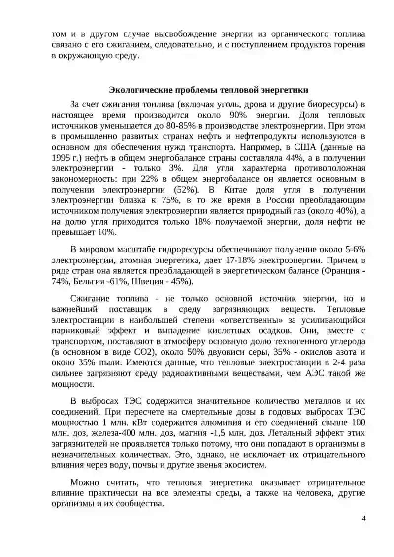 ЭКОЛОГИЧЕСКИЕ ПРОБЛЕМЫ ЭНЕРГЕТИКИ 4