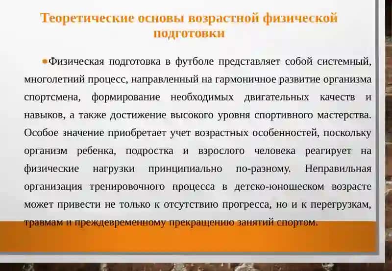 Средства и методы организации физической подготовки в разных возрастных группах (футбол) 4