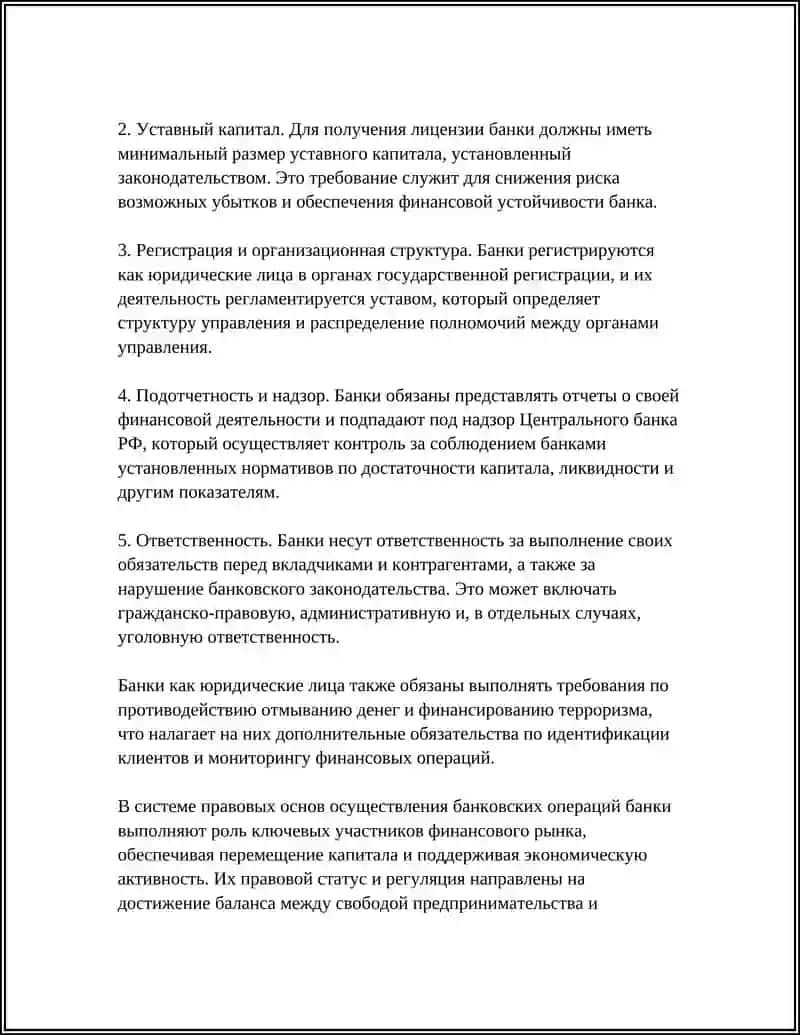 ПРАВОВЫЕ ОСНОВЫ ОСУЩЕСТВЛЕНИЕ БАНКОВСКИХ ОПЕРАЦИЙ 4