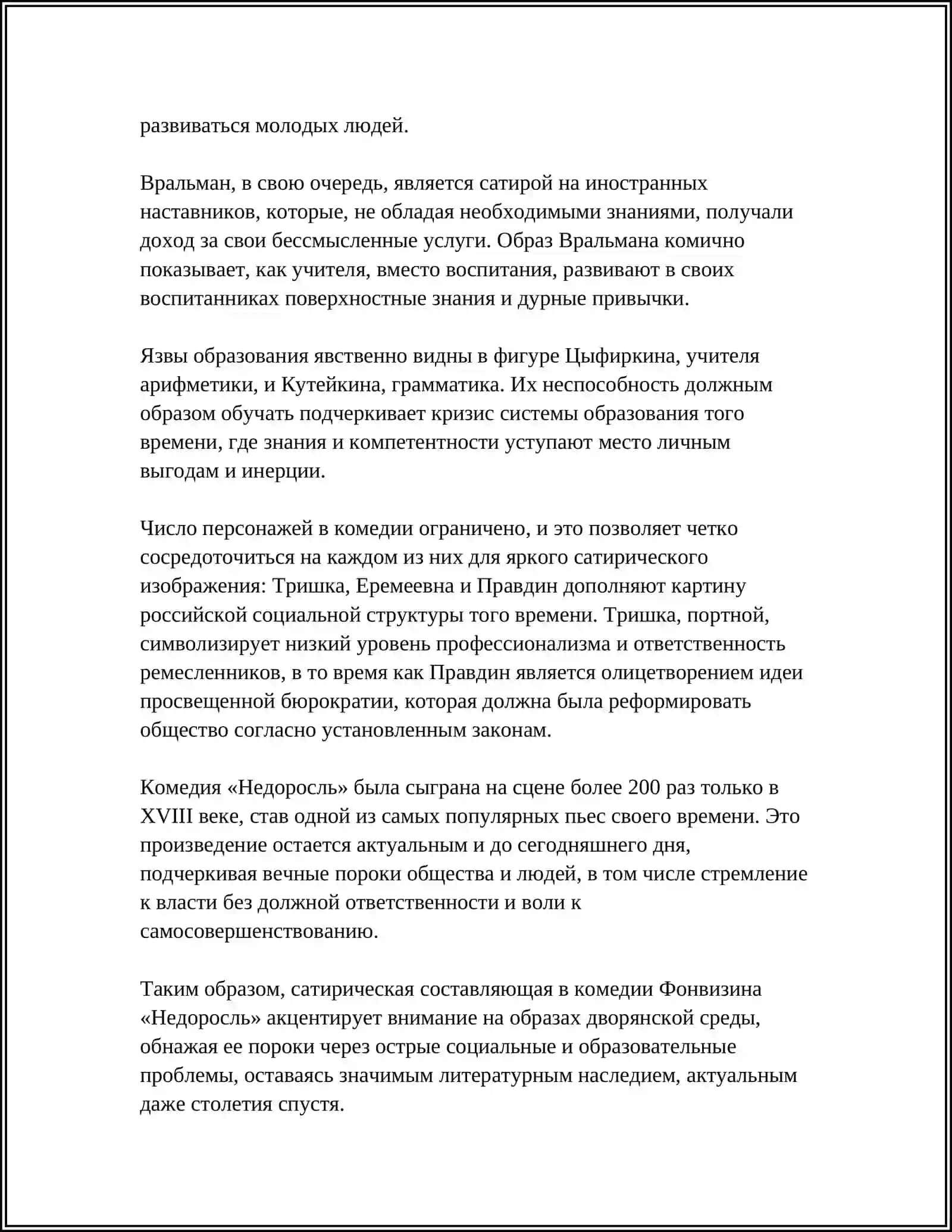 ЖАНРОВОЕ СВОЕОБРАЗИЕ КОМЕДИИ Д ФОНВИЗИН "НЕДОРОСЛЬ" 4