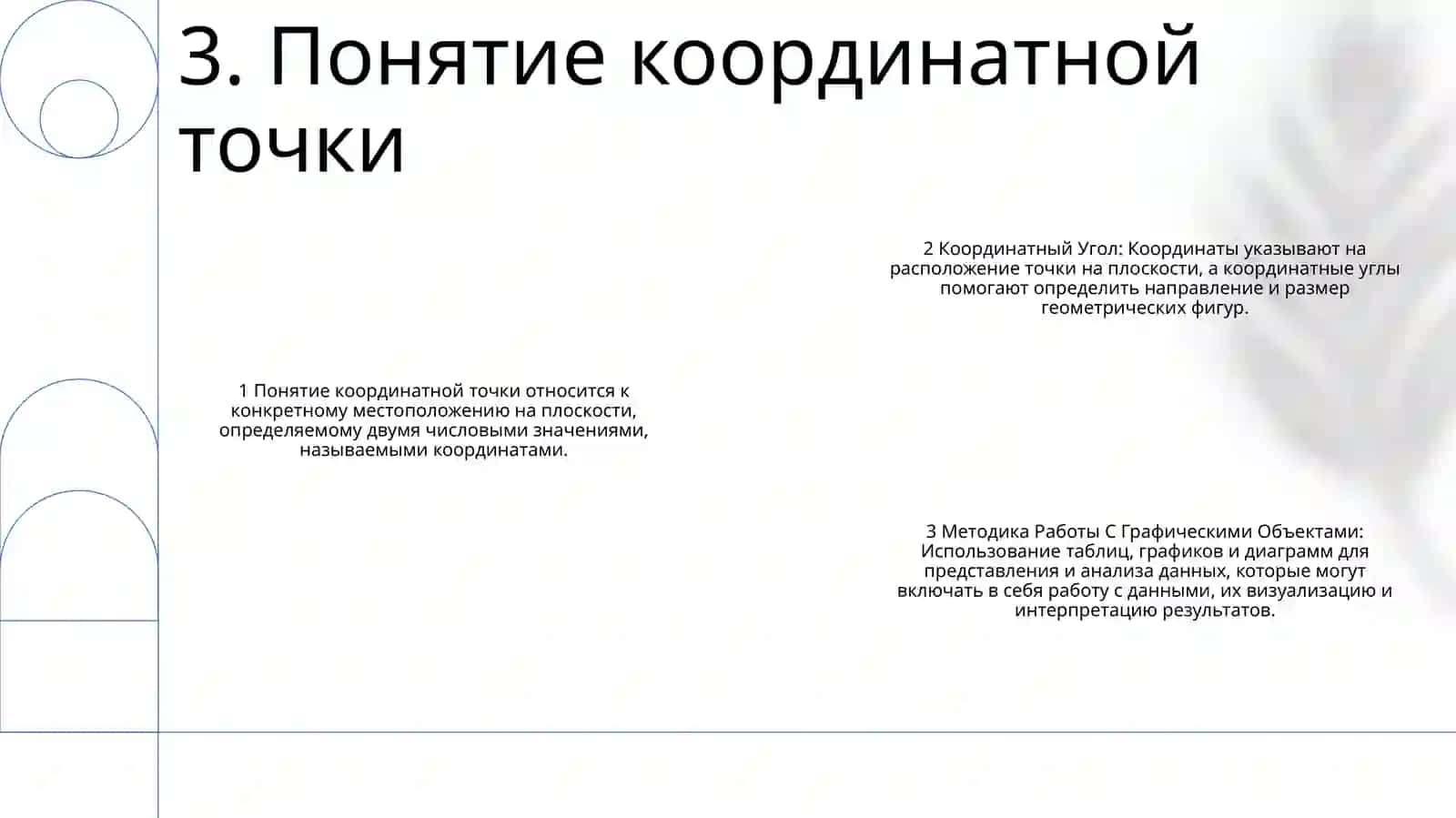 Координатный Угол. Координатная Точка. Методика Работы С Графическими Объектами 4