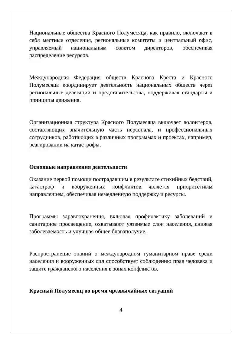 Общество Красного Креста Полумесяца 4